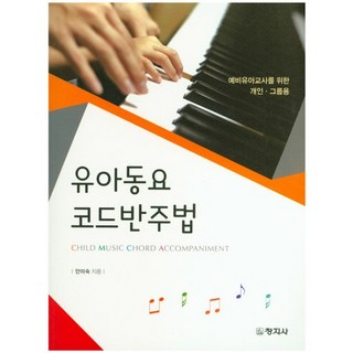 유아동요 코드반주법, 창지사, 안미숙 저