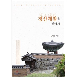 Hyean 尋訪京山諸剎：首爾周邊寺廟朝聖記, 申大鉉 著
