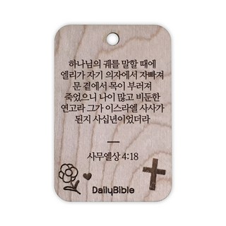 투제이 성경말씀 차량용 목걸이 Wood 사무엘상 4:18, 1개