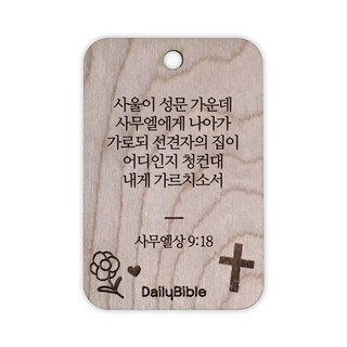 투제이 성경말씀 차량용 목걸이 Wood 사무엘상 9:18, 1개