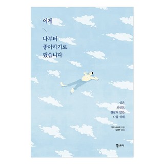 我決定從現在開始喜歡自己：為了其實一點也不好的我, 遠藤周作 著/金永珠 譯, 書的故事