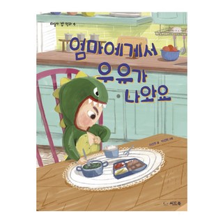 媽媽會分泌母乳, 種子書