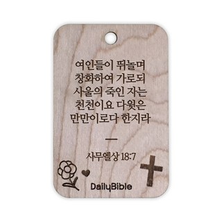 투제이 성경말씀 차량용 목걸이 Wood 사무엘상 18:7, 1개