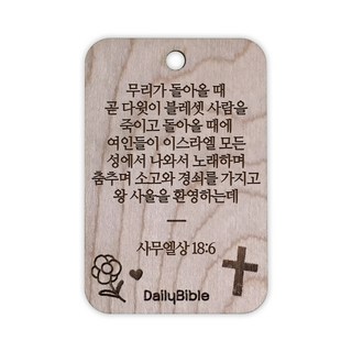 투제이 성경말씀 차량용 목걸이 Wood 사무엘상 18:6, 1개