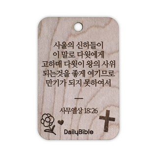 투제이 성경말씀 차량용 목걸이 Wood 사무엘상 18:26, 1개