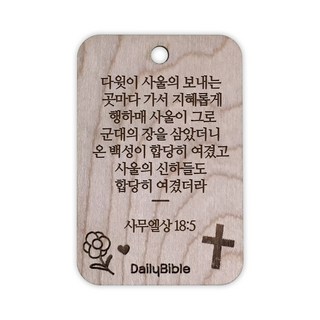 투제이 성경말씀 차량용 목걸이 Wood 사무엘상 18:5, 1개