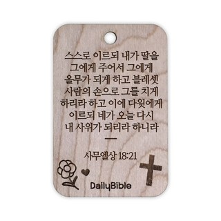 투제이 성경말씀 차량용 목걸이 Wood 사무엘상 18:21, 1개