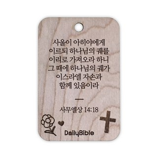 투제이 성경말씀 차량용 목걸이 Wood 사무엘상 14:18, 혼합 색상, 1개