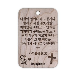 투제이 성경말씀 차량용 목걸이 Wood 사무엘상 18:27, 1개