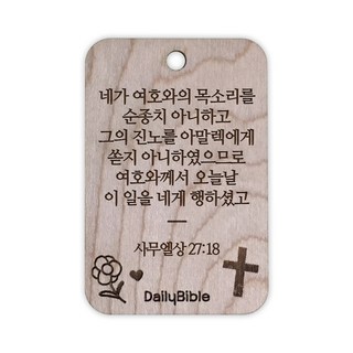 투제이 성경말씀 차량용 목걸이 Wood 사무엘상 28:18, 1개