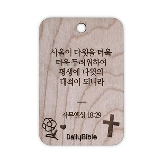 투제이 성경말씀 차량용 목걸이 Wood 사무엘상 18:29, 1개