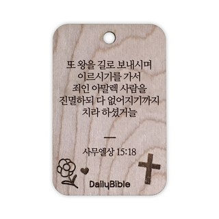 투제이 성경말씀 차량용 목걸이 Wood 사무엘상 15:18, 혼합 색상, 1개