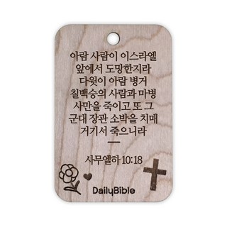 투제이 성경말씀 차량용 목걸이 Wood 사무엘하 10:18, 혼합 색상, 1개