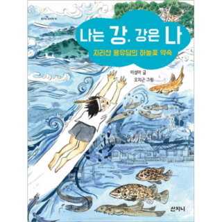 我是江 江是我：智異山龍遊潭的天空花約定, 山珍妮, 李聖雅 文/吳治根 圖