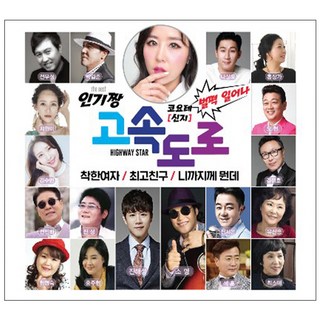 超人氣高速公路, 2CD