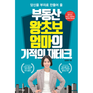 당신을 부자로 만들어줄부동산 왕초보 엄마의 기적의 재테크, 미다스북스, 김은화 저