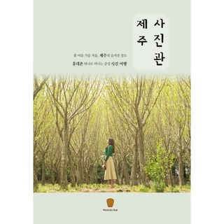 濟州照相館：春夏秋冬 濟州的隱藏景點 一支手機即可展開的感性攝影之旅, 瑪德蓮圖書, 申恩美 著