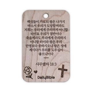 투제이 성경말씀 차량용 목걸이 Wood 사무엘하 18:3, 혼합 색상, 1개