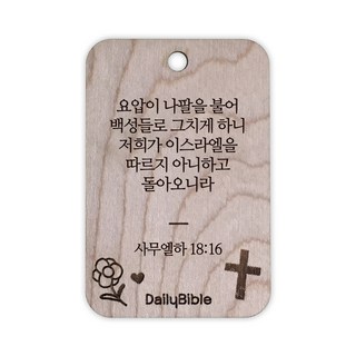 투제이 성경말씀 차량용 목걸이 Wood 사무엘하 18:16, 혼합 색상, 1개