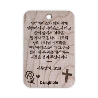 투제이 성경말씀 차량용 목걸이 Wood 사무엘하 18:28, 혼합 색상, 1개