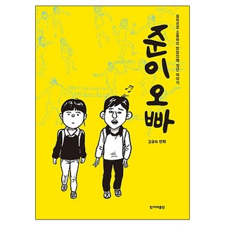 俊伊哥哥, 韓民族出版, 金錦淑 文,圖