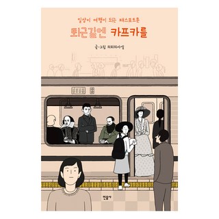 下班路上讀卡夫卡：讓日常成為旅行的護照漫畫, 意外的事實, 民音社