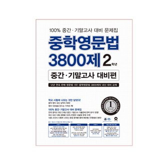 중학영문법 3800제 중간 기말고사 대비편, 영어, 중등 2학년