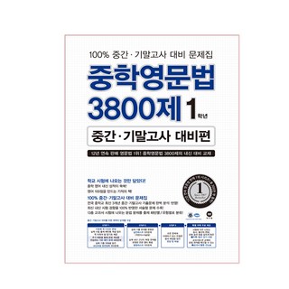 중학영문법 3800제 중간 기말고사 대비편, 영어, 중등 1학년