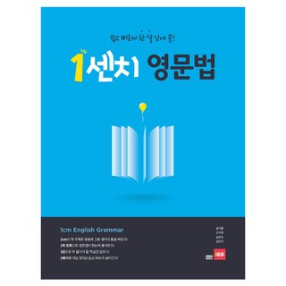 1센치 영문법 쉽고 빠르게 한 달 안에 끝, 영어, 전학년