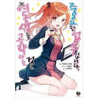 攻略妹妹也是重要的工作., 首爾文化社, 彌生シロ 著/Hiten 繪/劉有利 譯