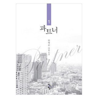 搭檔 1： 宋明順長篇小說, 宋明順 著, 青於藍