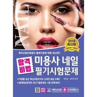 crownbook 2019 合格秘訣 美容師 美甲 筆試試題, 崔仁實,金彥約 共著