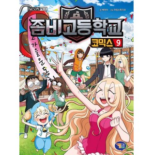 殭屍學園漫畫 9, 殭屍高中漫畫系列, 遊戲漫畫