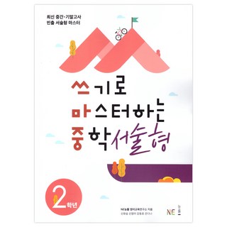 쓰기로 마스터하는 중학 서술형 2학년:최신 중간 기말고사 빈출 서술형 마스터, 영어, 중등 2학년