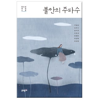 焦慮的頻率：青少年主題小說, 具丙模,金振娜,宋美京,吳文世,陳亨敏,崔尚希,崔英姬 共著/柳永振 編, 文學村