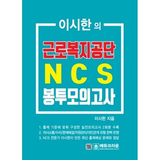 李時漢的勞動福祉公團NCS信封模擬考試, EduCrown
