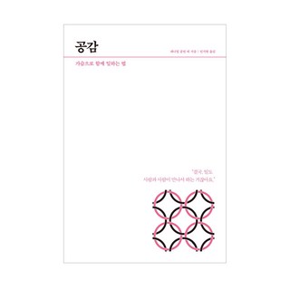 同理心：如何用心工作, 丹尼爾·高曼等著/閔智賢譯, 21世紀북스