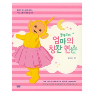 韓國 RHK 天線寶寶 媽媽的稱讚練習：媽媽對孩子說的世界上最溫暖的55句話