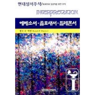 [韓國長老敎出版社(韓長社)]以弗所書 歌羅西書 腓利門書, 韓國長老敎出版社(韓長社)