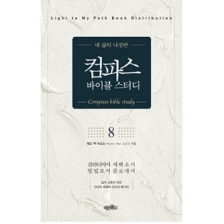 [宣教世界圖書館] 指南針聖經學習8, 宣教世界圖書館