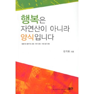 幸福不是天生 而是養成, 艾爾曼, 金奇元 著