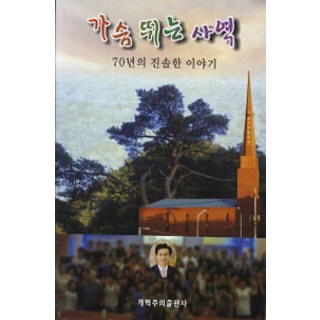 GaehyeokjuuiPublishing 激動人心的事工, 朴信煥 著