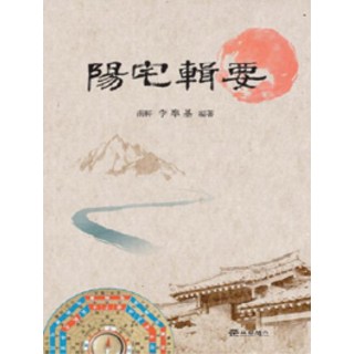 Junphroseseu 陽宅集要