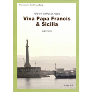 [三緣出版社]為教宗方濟各與西西里歡呼 Viva Papa Francis & Sicilia, 三緣出版社, 金慶相 著