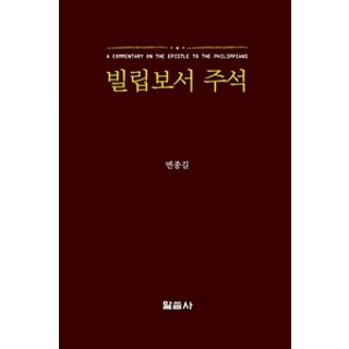Malsseumsa 腓立比書註釋, 卞鍾吉 著