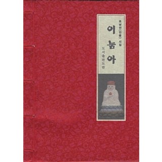 Dobanbooks 你這傢伙 (韓紙本), 道伴, 趙南善 著
