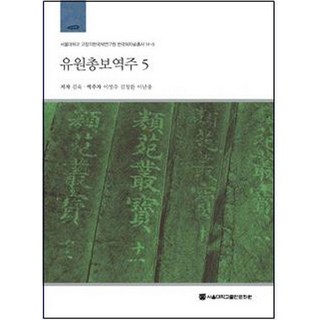 游苑叢譜譯註 5, 首爾大學出版文化院, 金堉 著/李榮柱,金昌煥,李南宗 共譯