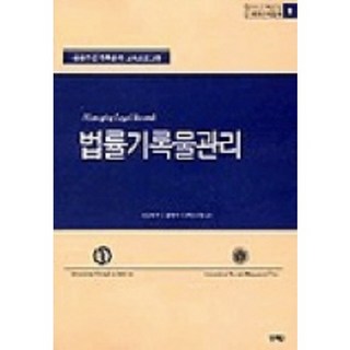 法律記錄物管理, 申東熙 譯/韓國國家記錄研究院 監修, 真理探究