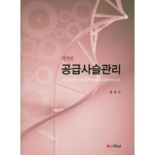 供應鏈管理 修訂版, 斗南, 張成基 著