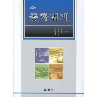 工程法規, 高永南 等著, 眞源社